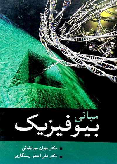 مبانی بیوفیزیک